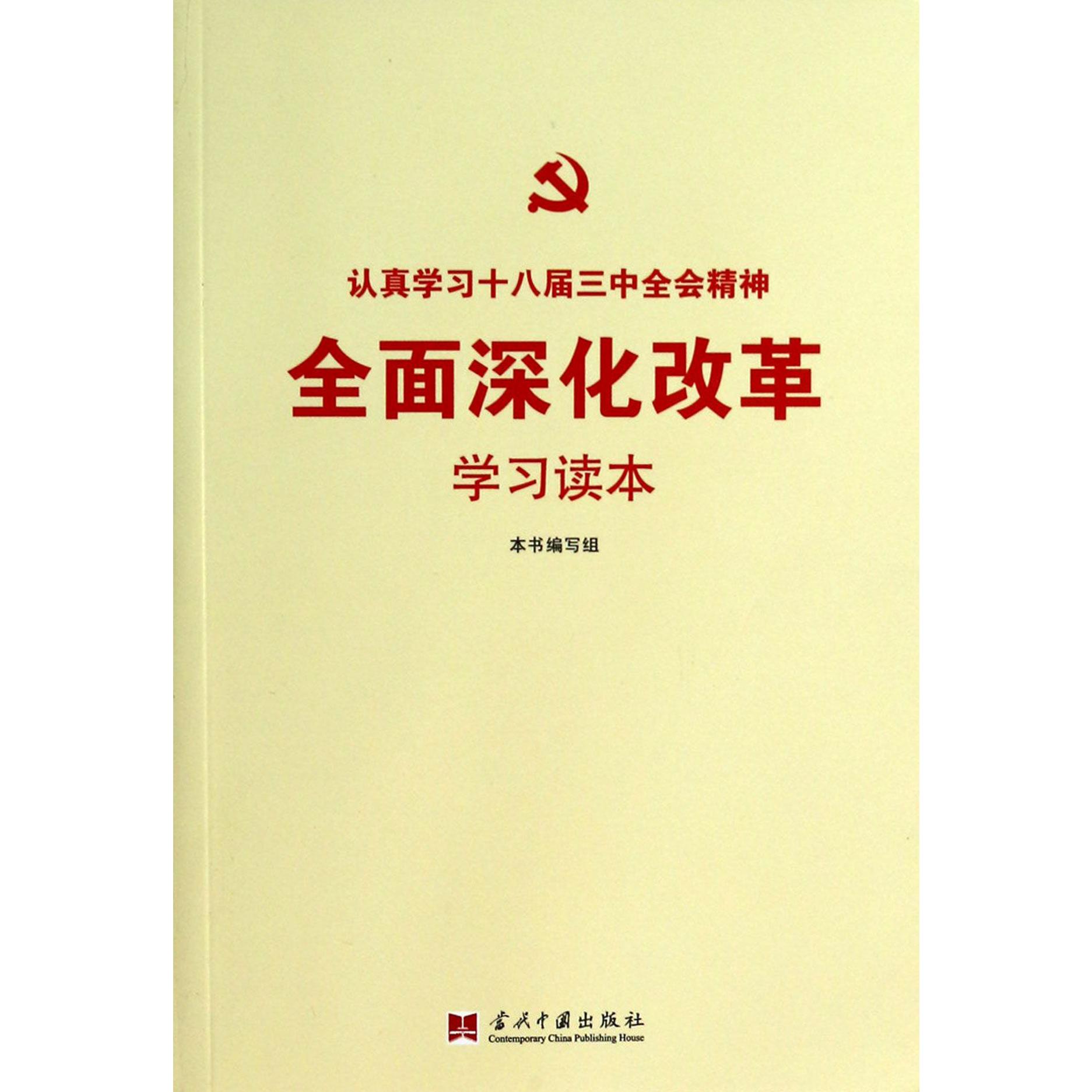 全面深化改革学习读本（认真学习十八届三中全会精神）