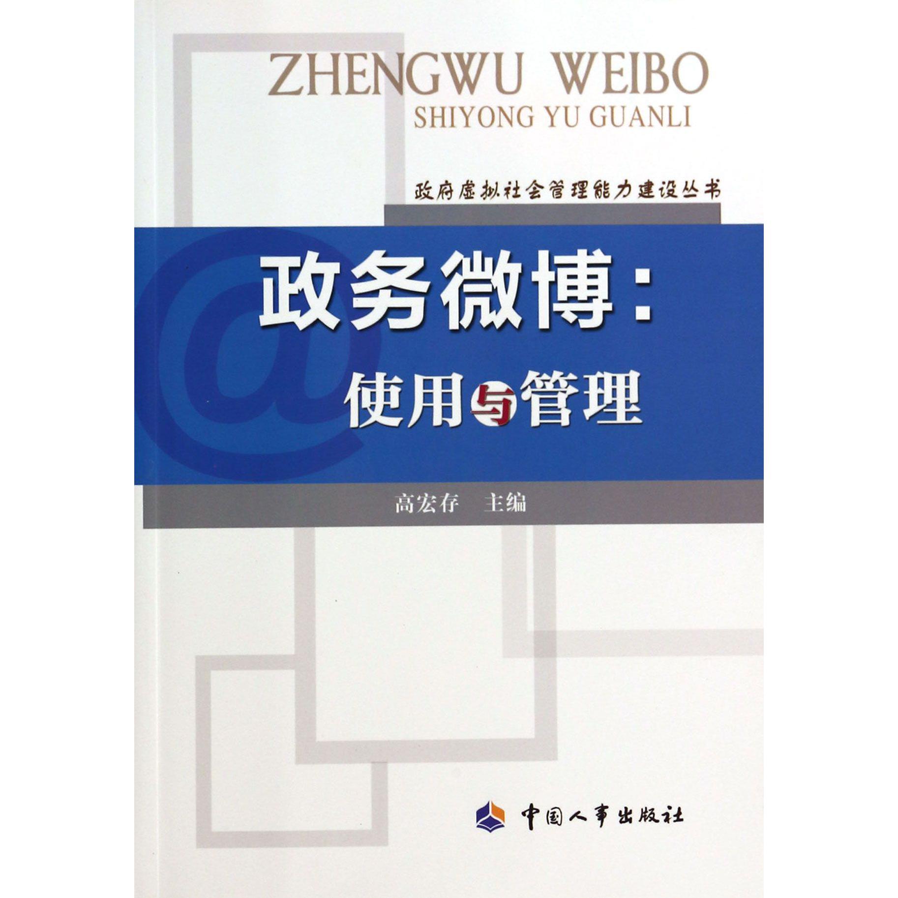 政务微博--使用与管理/政府虚拟社会管理能力建设丛书