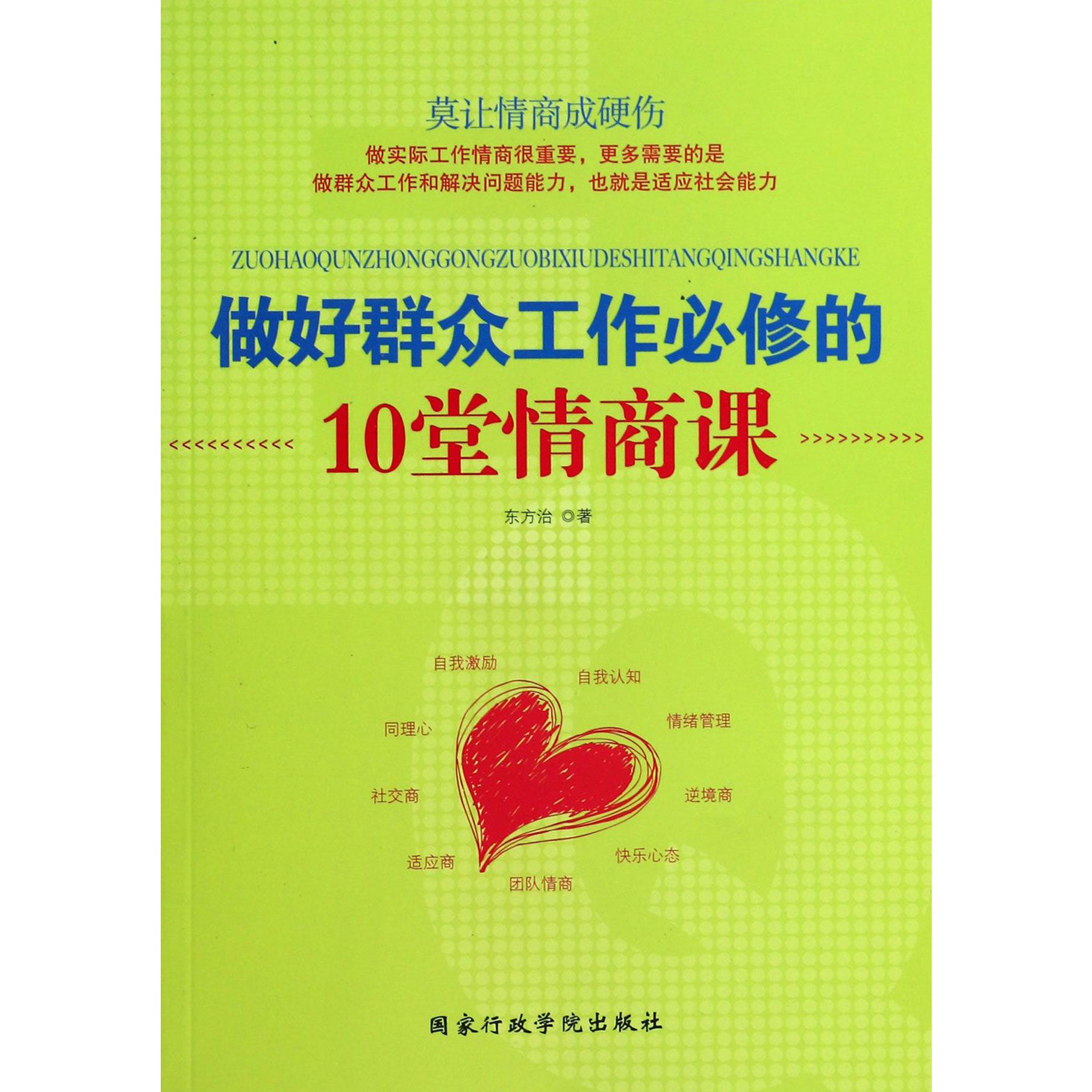 做好群众工作必修的10堂情商课