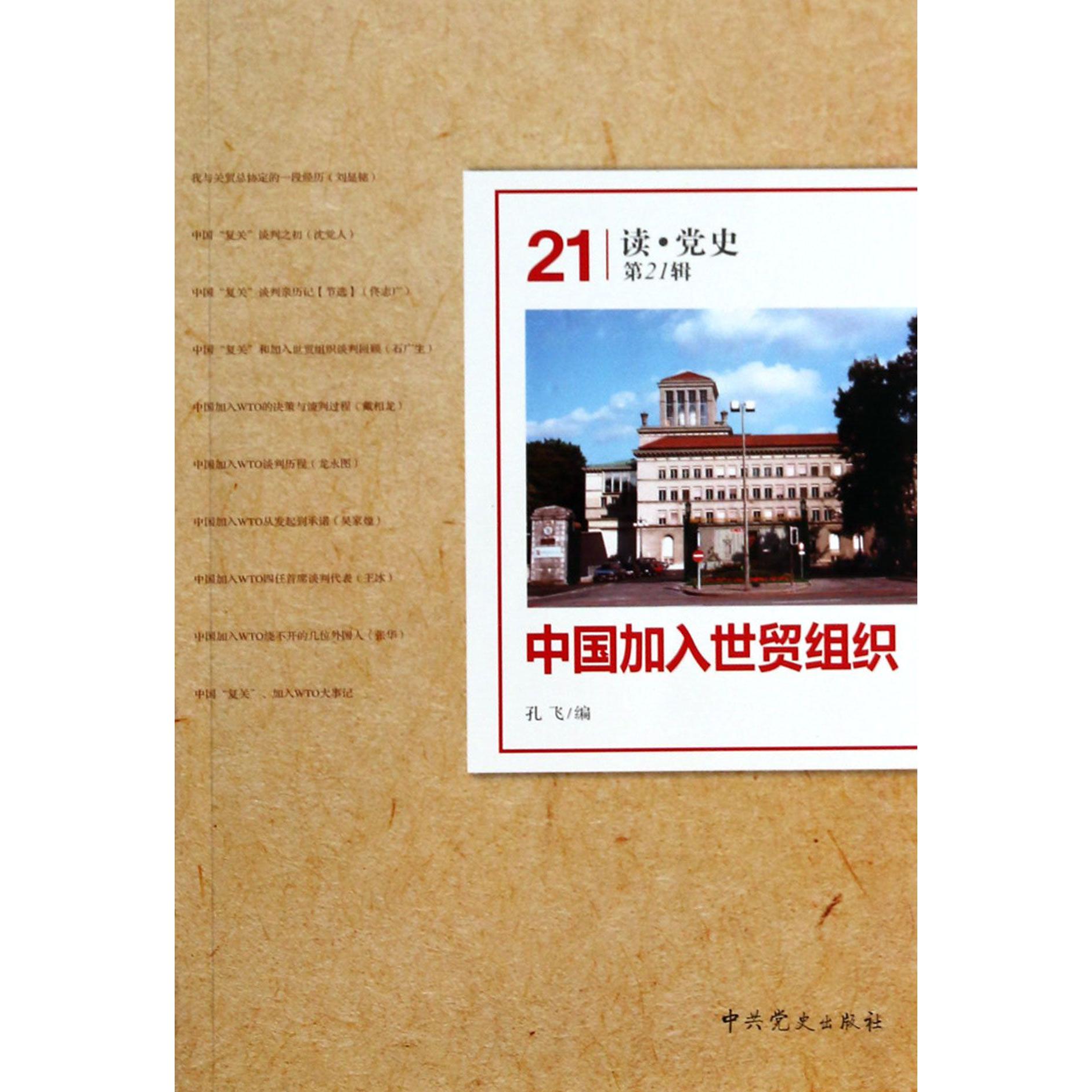 中国加入世贸组织/读党史