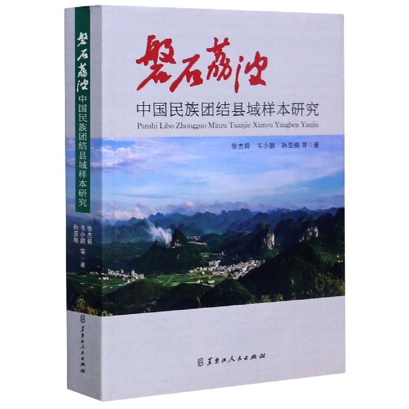 磐石荔波（中国民族团结县域样本研究）