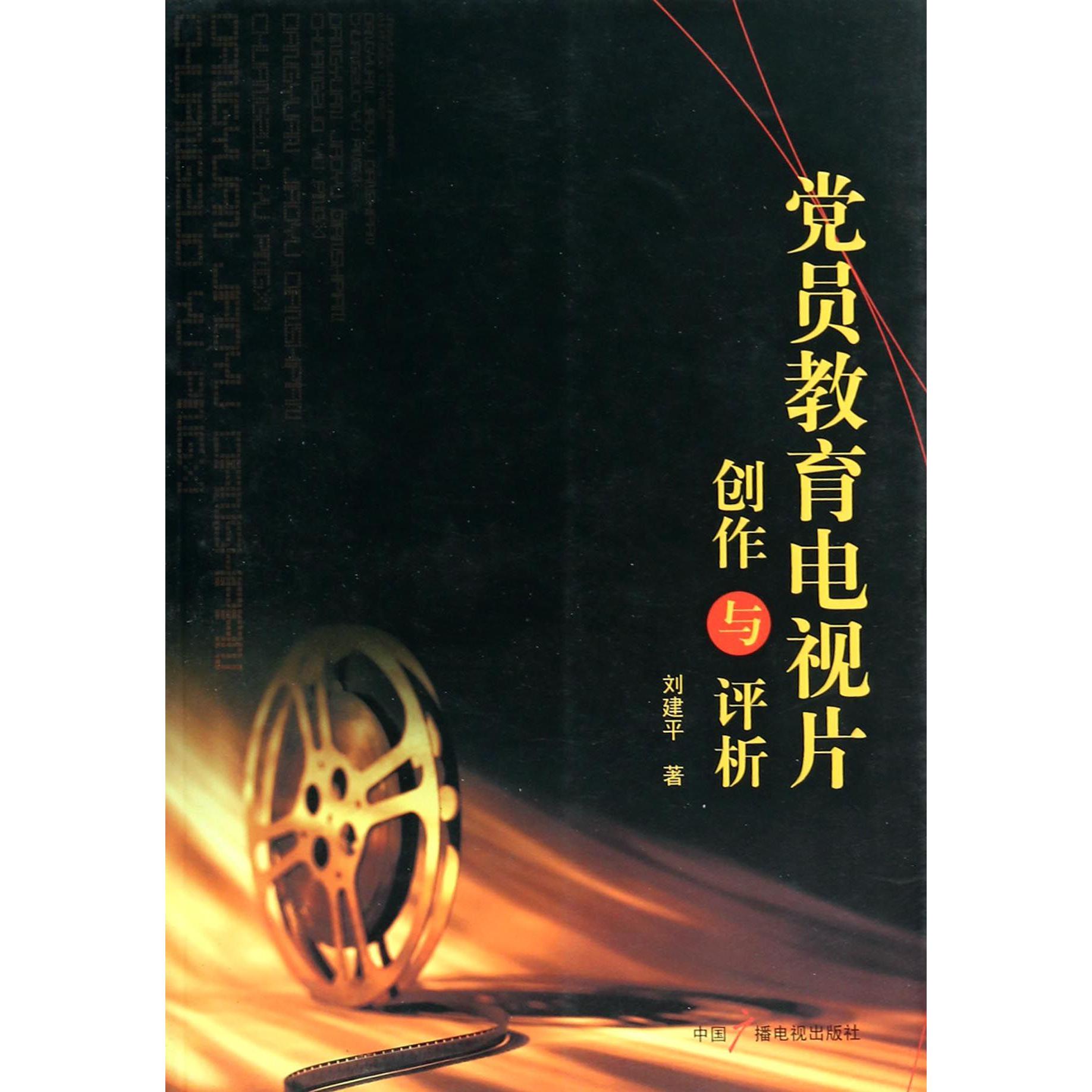 党员教育电视片创作与评析