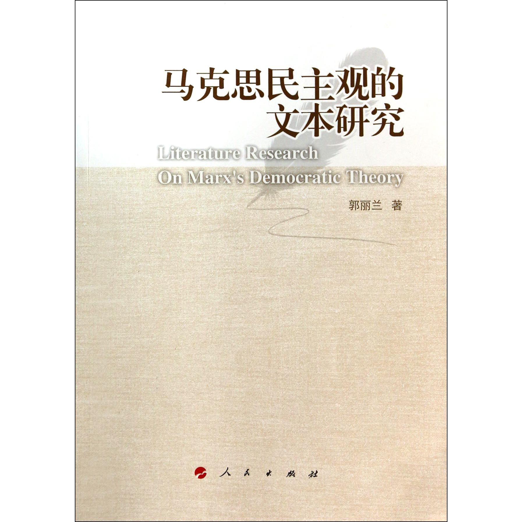 马克思民主观的文本研究