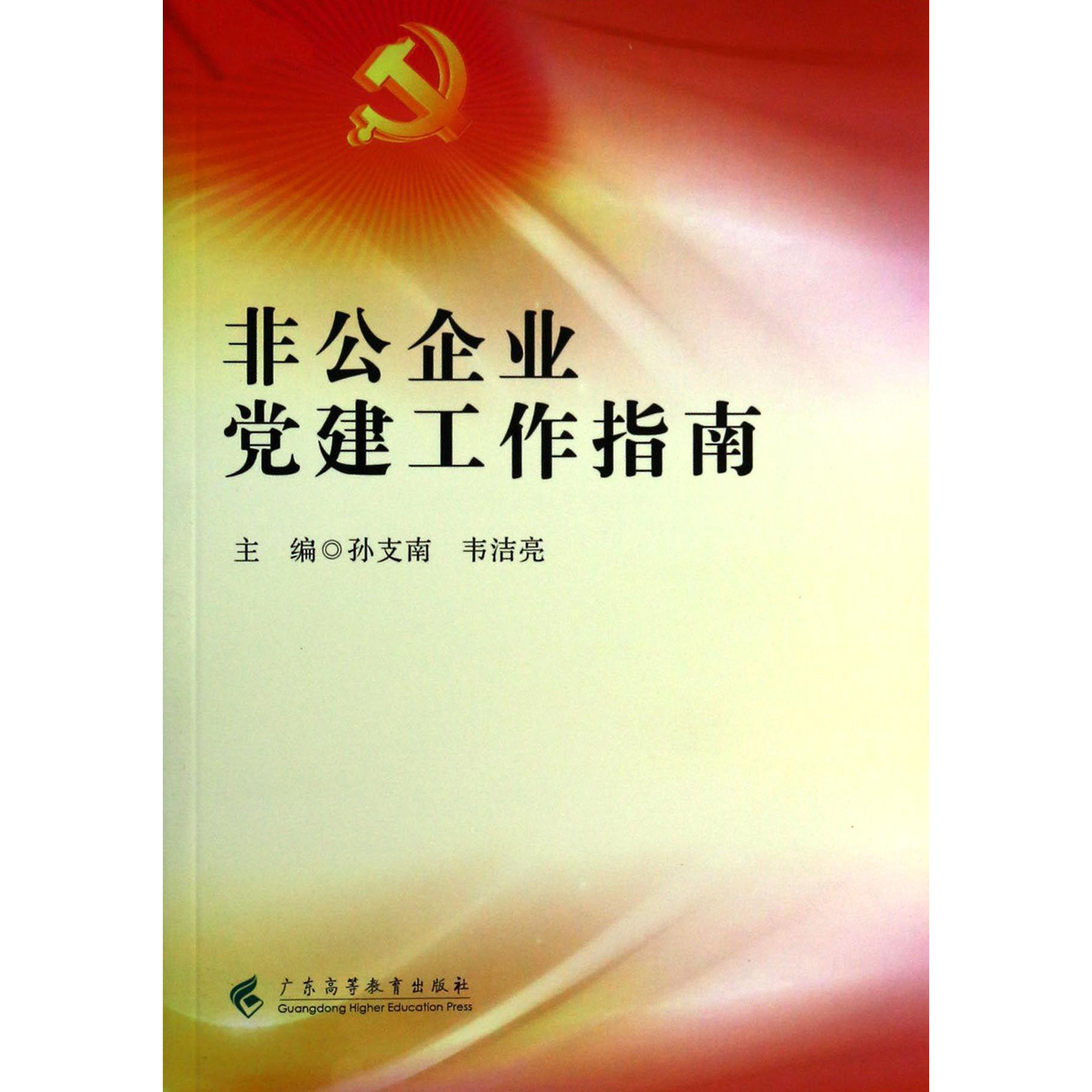 非公企业党建工作指南