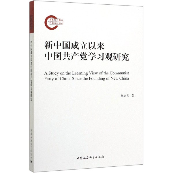 新中国成立以来中国共产党学习观研究