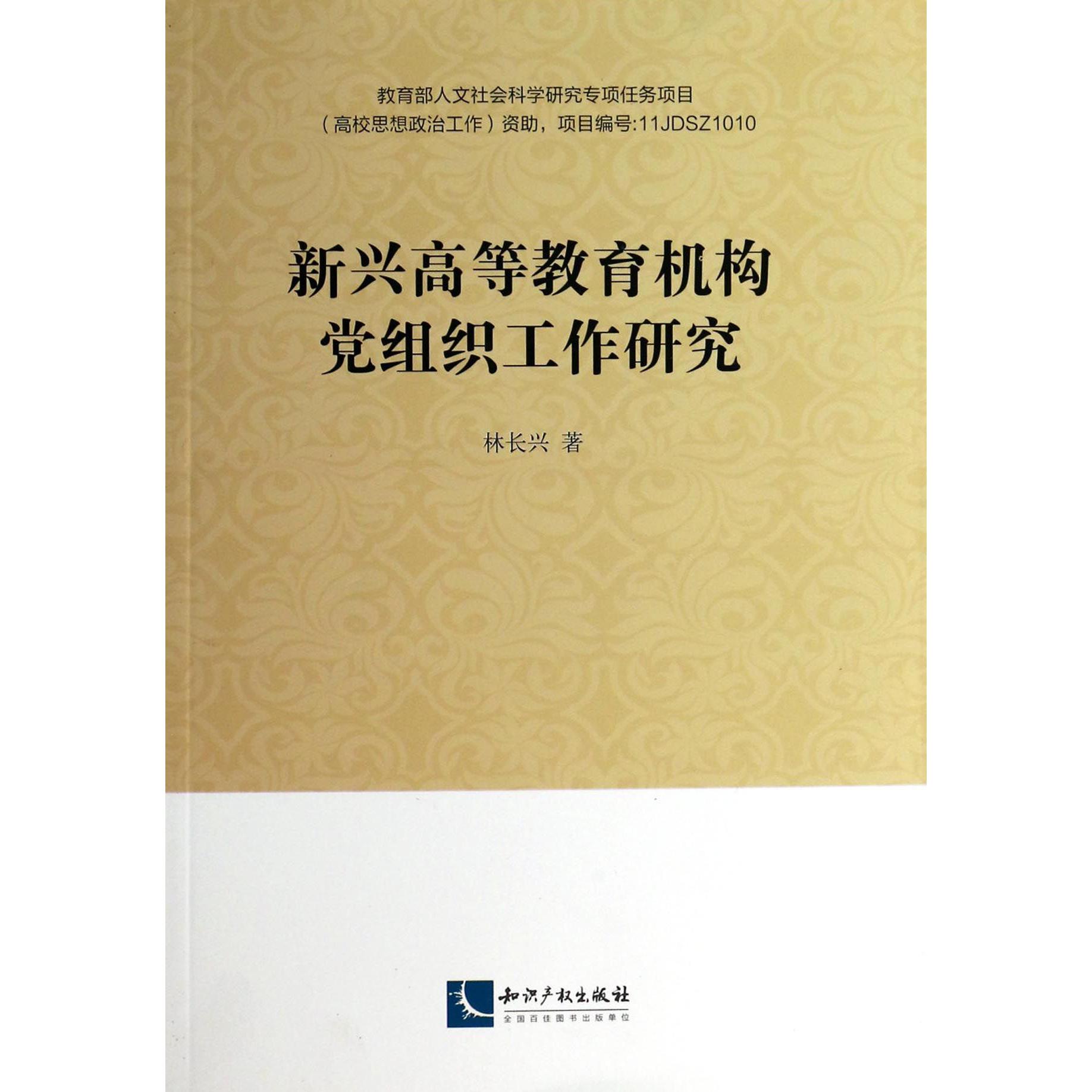 新兴高等教育机构党组织工作研究