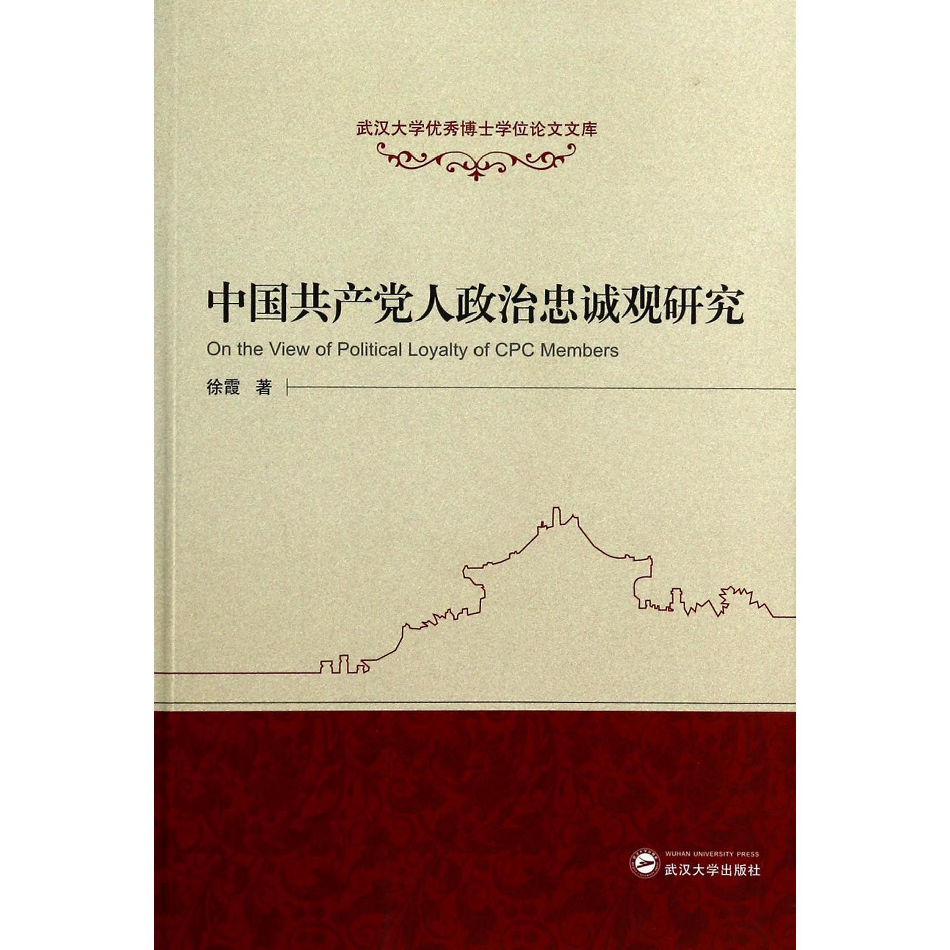 中国共产党人政治忠诚观研究/武汉大学优秀博士学位论文文库