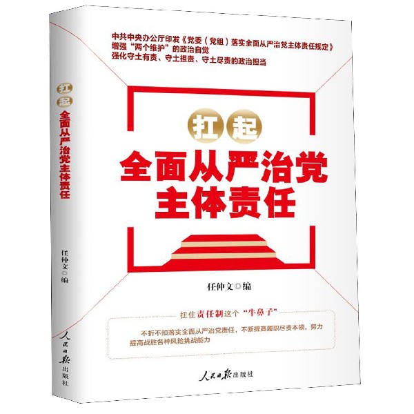 扛起全面从严治党主体责任