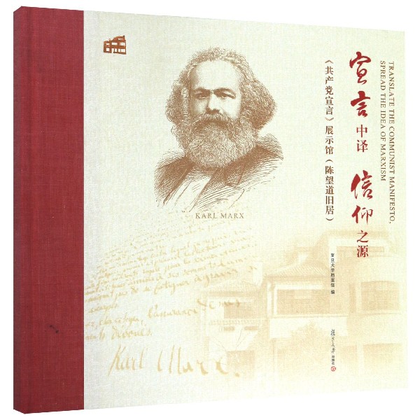 宣言中译信仰之源(共产党宣言展示馆陈望道旧居)(精)