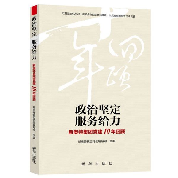 政治坚定服务给力(新奥特集团党建10年回顾)