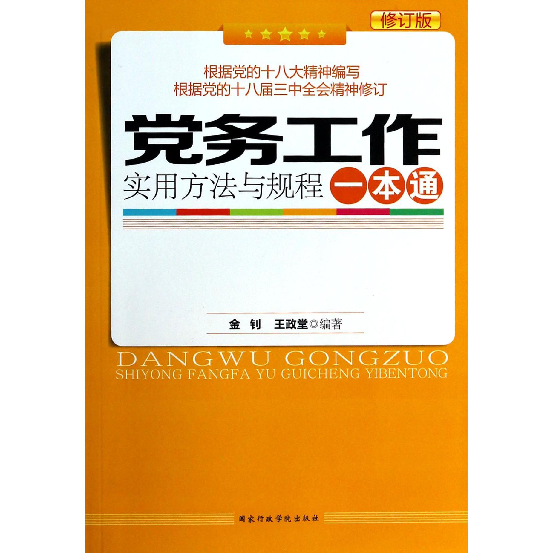 党务工作实用方法与规程一本通（修订版）