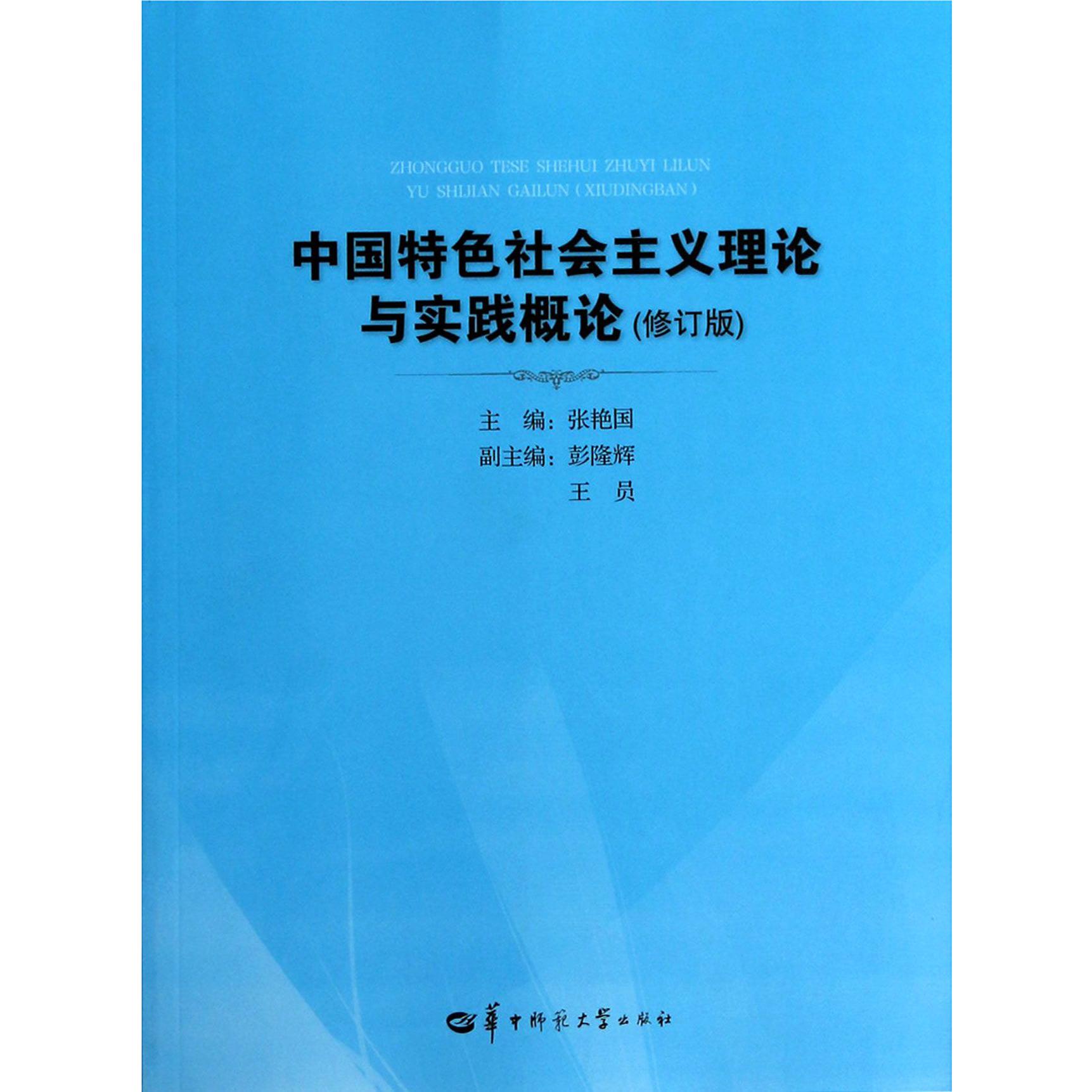 中国特色社会主义理论与实践概论(修订版)