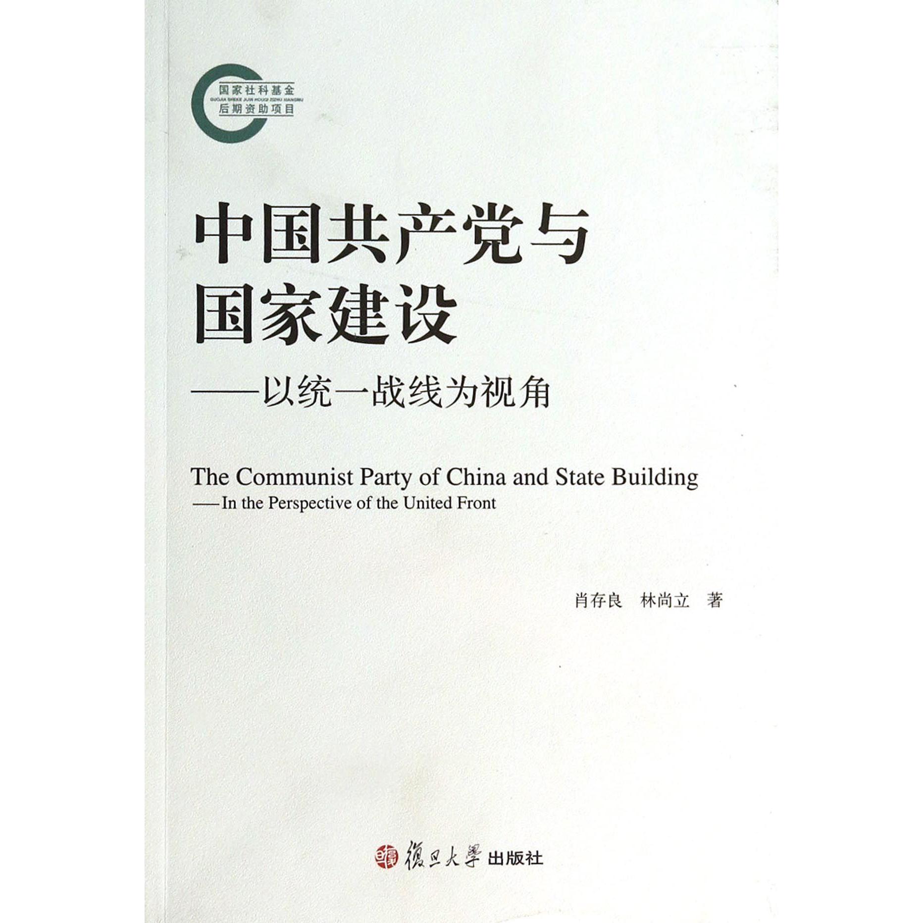 中国共产党与国家建设--以统一战线为视角