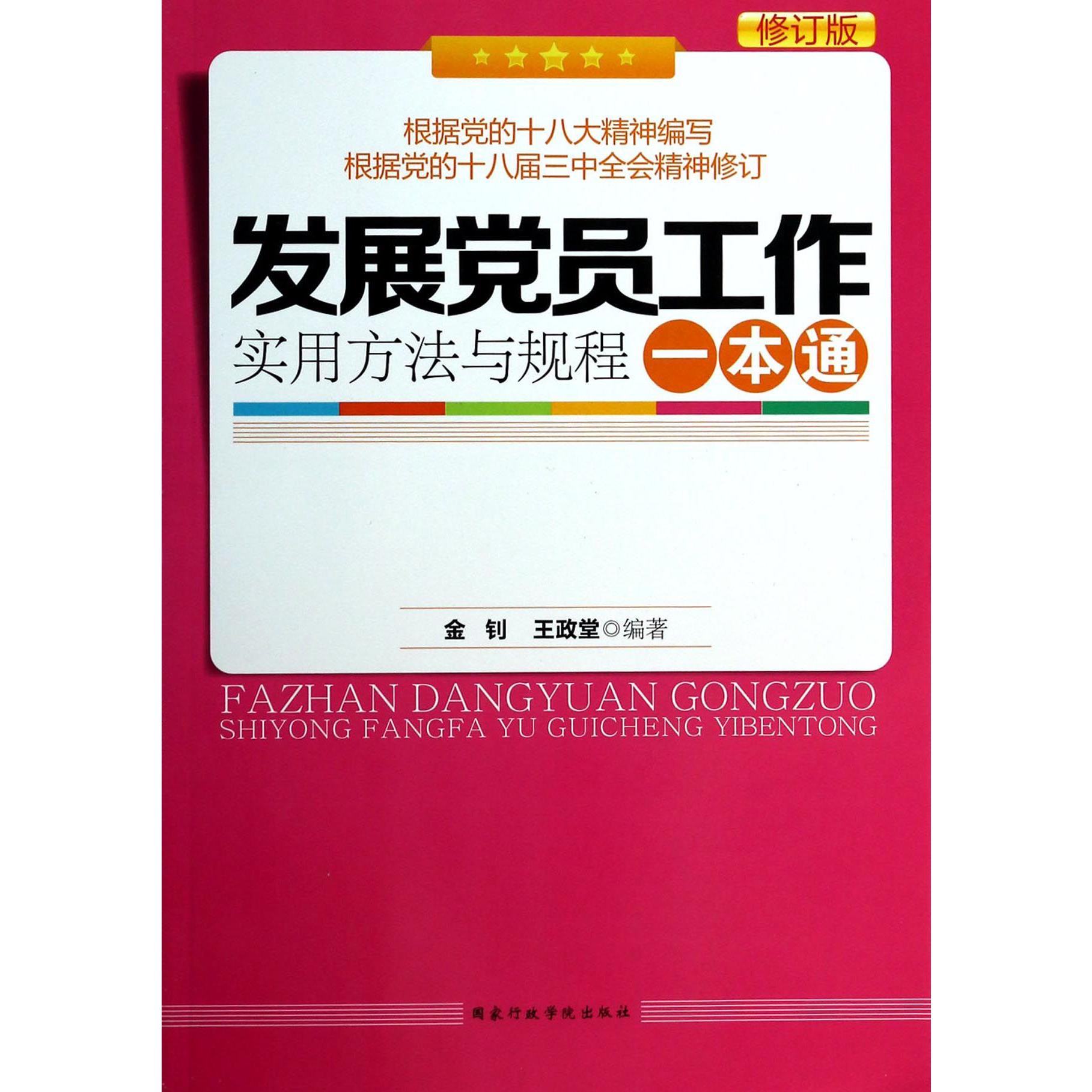 发展党员工作实用方法与规程一本通（修订版）