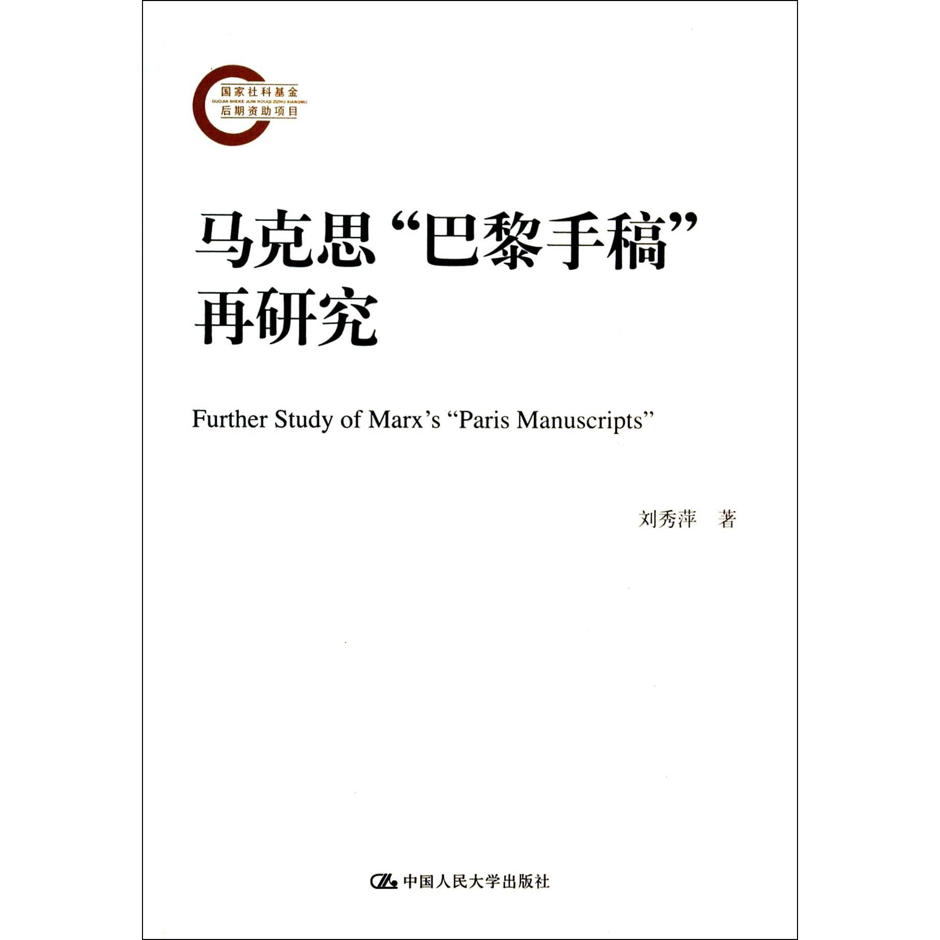 马克思巴黎手稿再研究