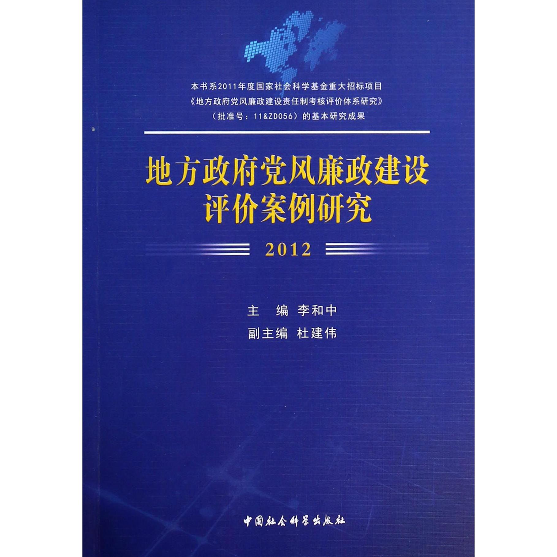 地方政府党风廉政建设评价案例研究（2012）