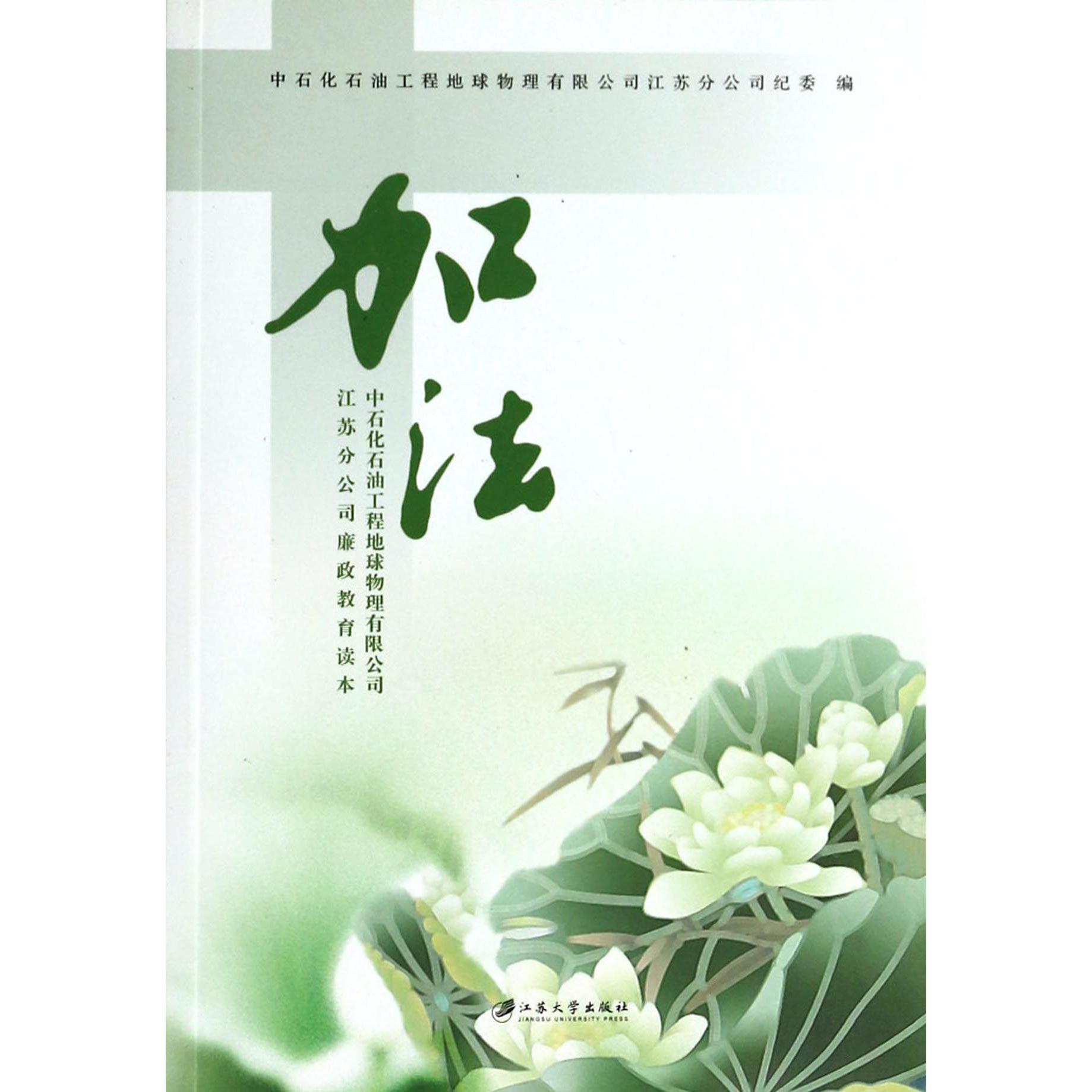 加法（中石化石油工程地球物理有限公司江苏分公司廉政教育读本）