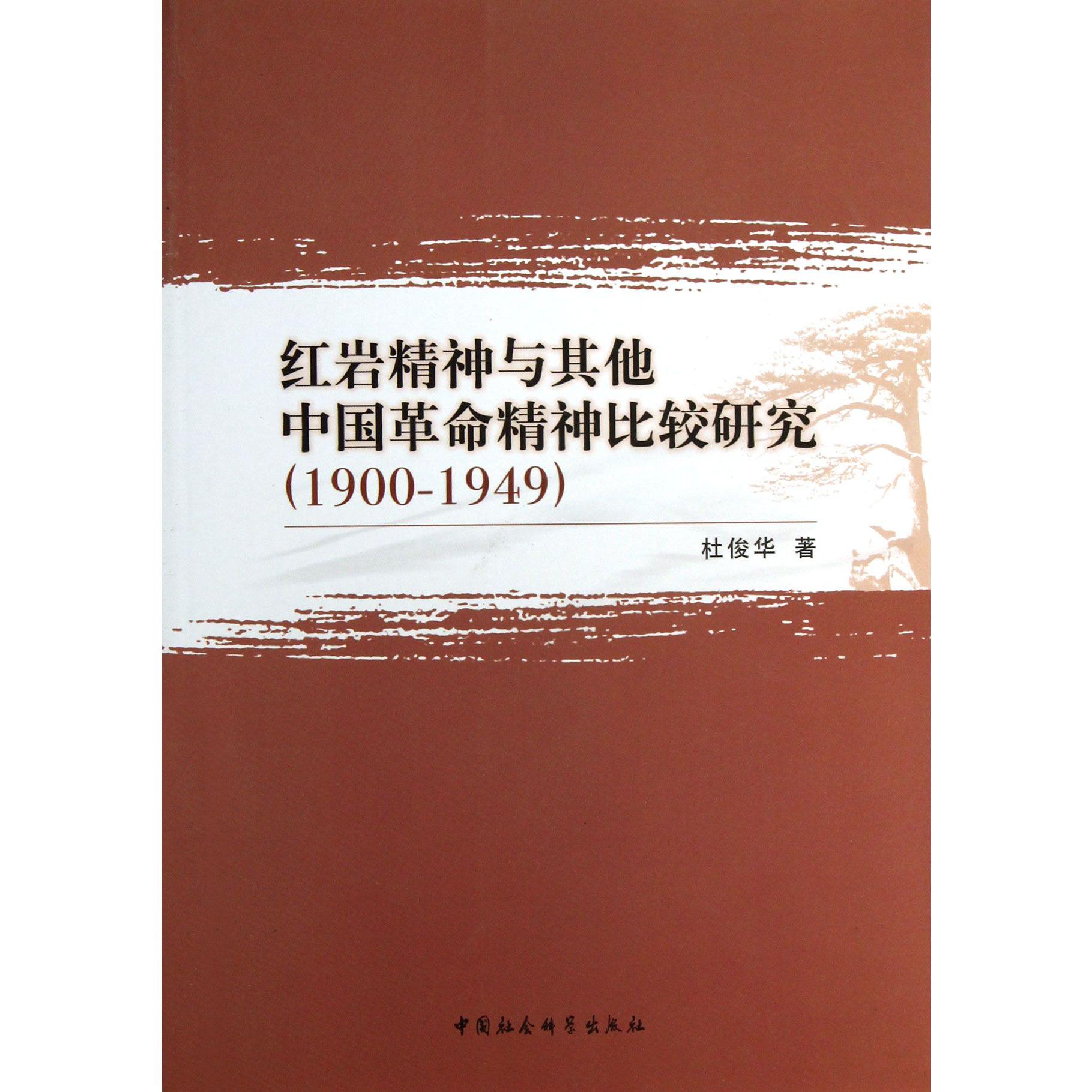 红岩精神与其他中国革命精神比较研究(1900-1949)