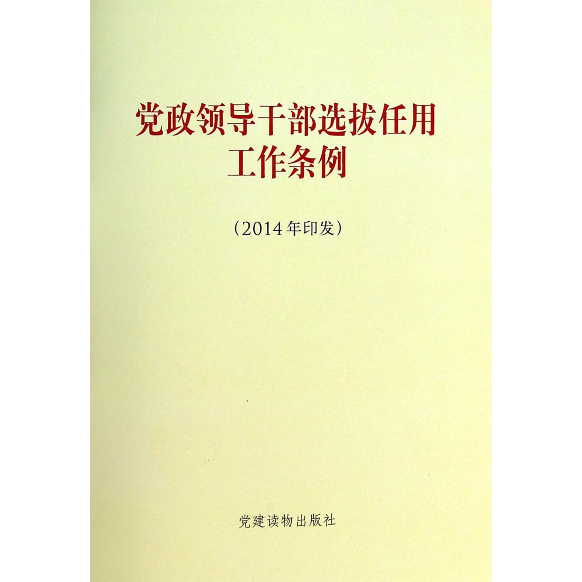 党政领导干部选拔任用工作条例（2014年印发）