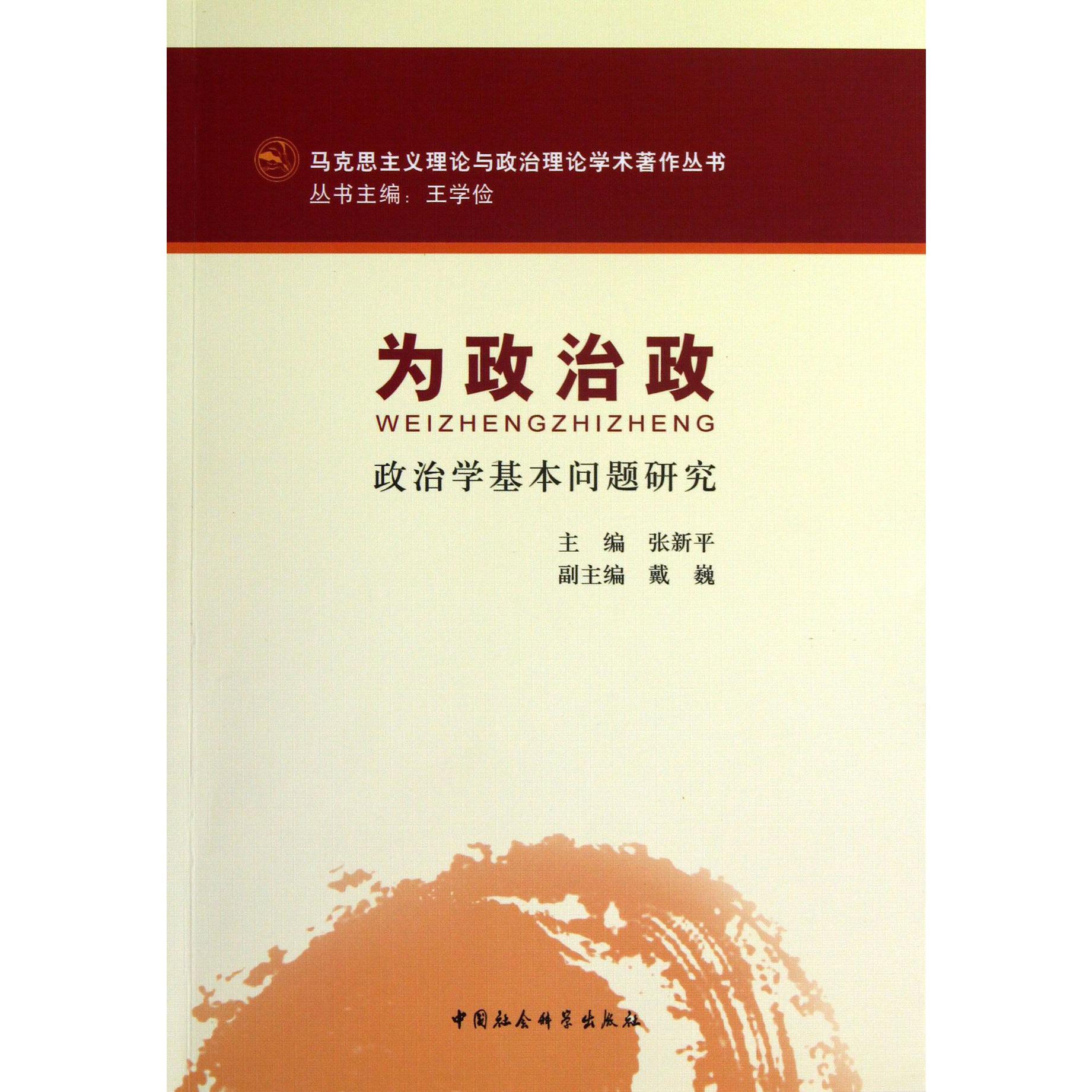 为政治政（政治学基本问题研究）/马克思主义理论与政治理论学术著作丛书