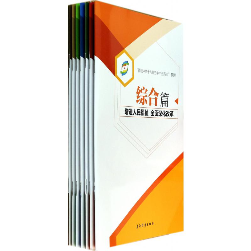 图说中共十八届三中全会亮点系列（共7册）