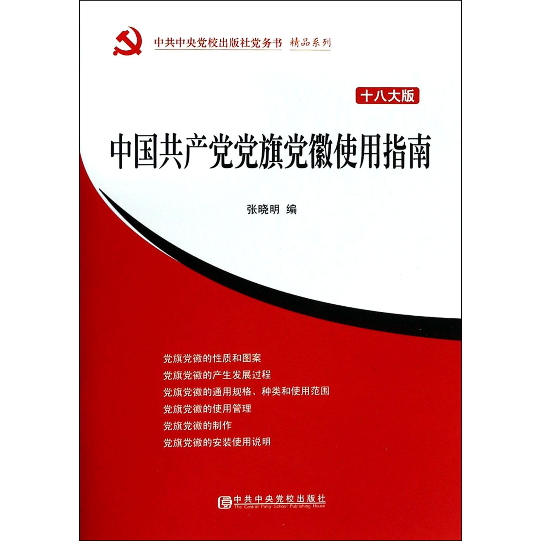 中国共产党党旗党徽使用指南（十八大版）/中共中央党校出版社党务书精品系列