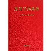 党委工作实务（精）