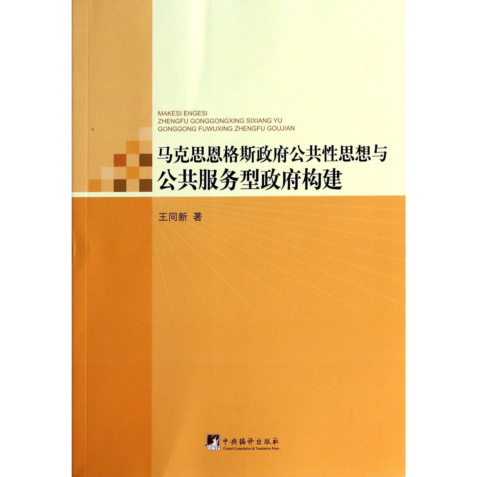 马克思恩格斯政府公共性思想与公共服务型政府构建