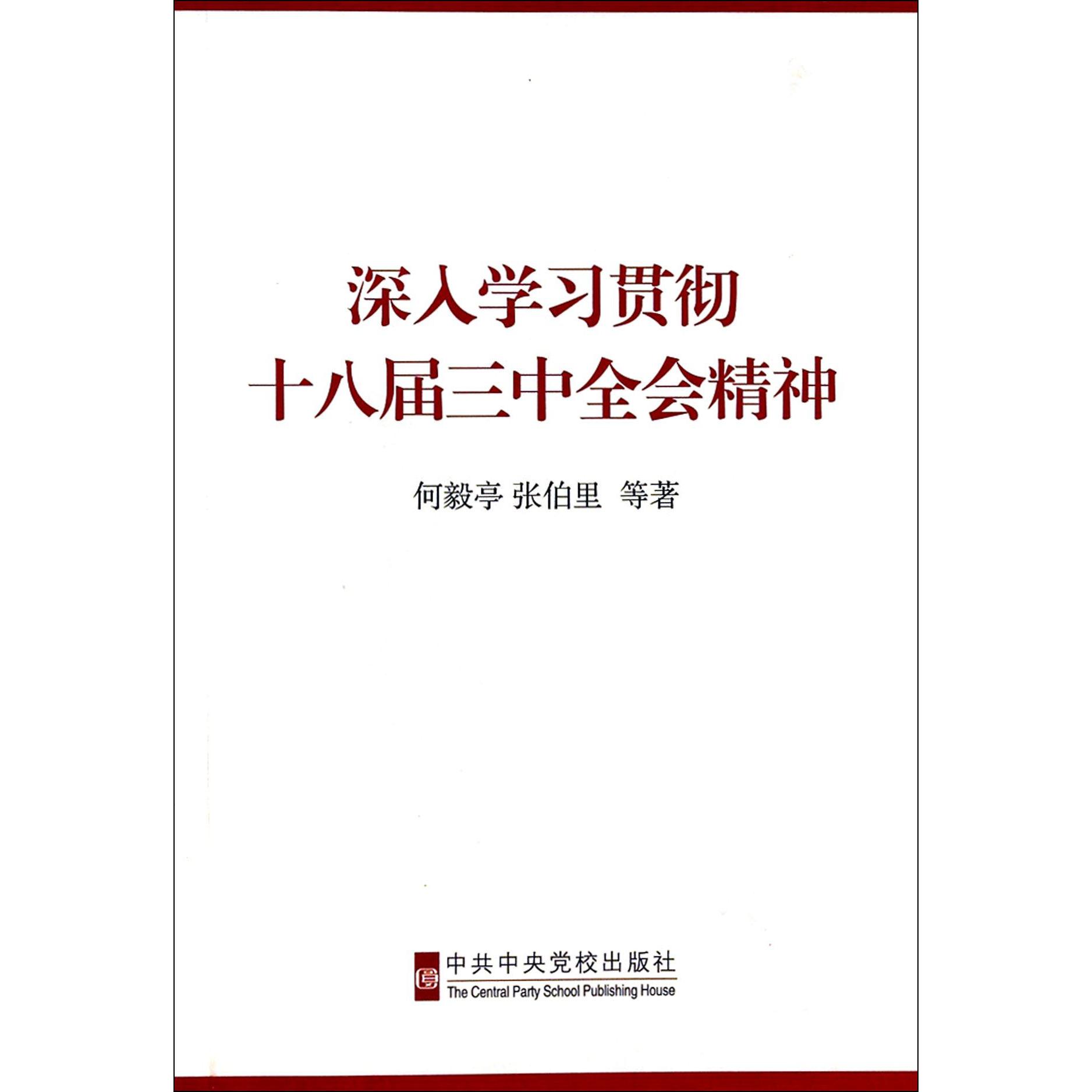 深入学习贯彻十八届三中全会精神