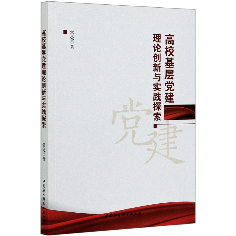 高校基层党建理论创新与实践探索