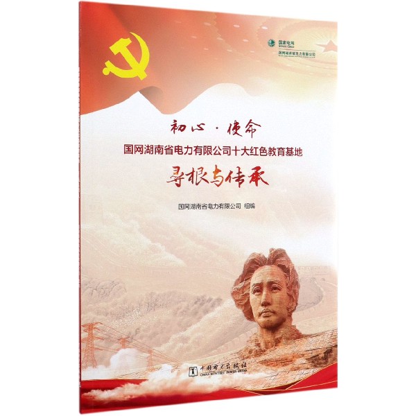 初心使命(国网湖南省电力有限公司十大红色教育基地寻根与传承)