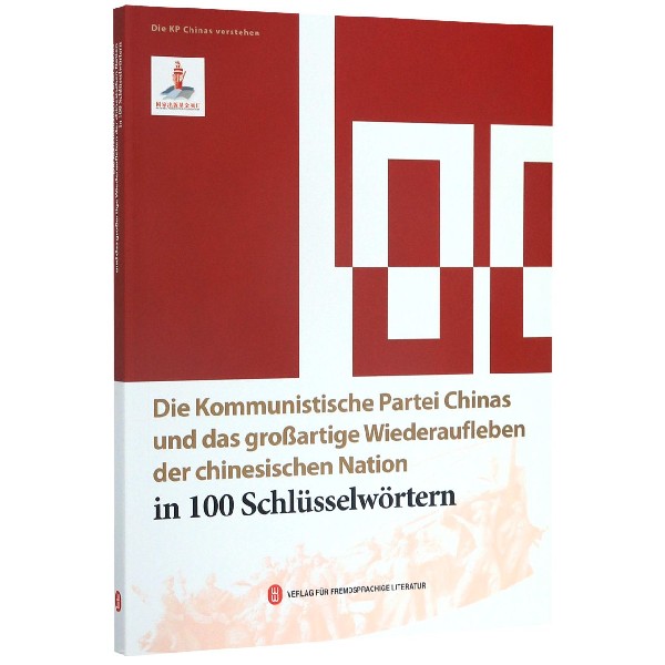 100个词读懂中国共产党与中华民族伟大复兴(德文版)/读懂中国共产党丛书