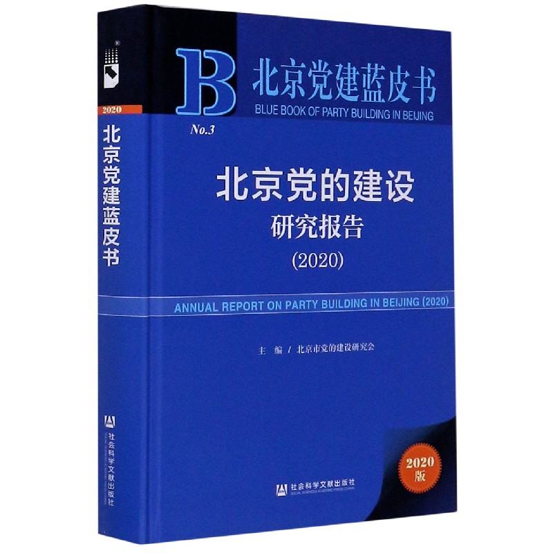 北京党的建设研究报告（2020）（精）/北京党建蓝皮书