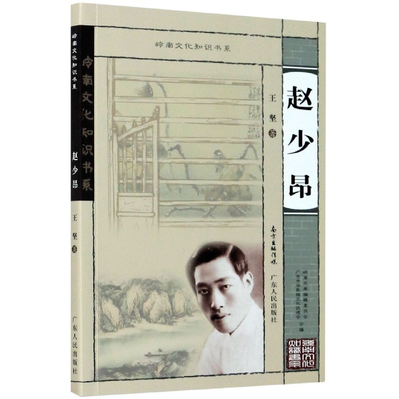 赵少昂/岭南文化知识书系