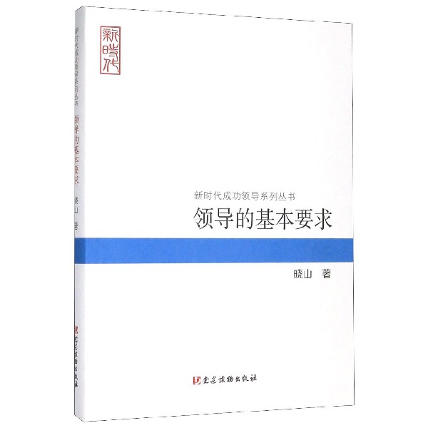 领导的基本要求/新时代成功领导系列丛书