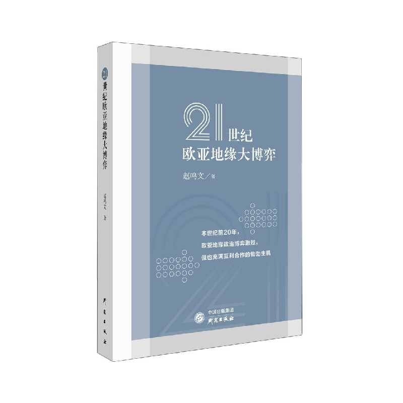 21世纪欧亚地缘大博弈