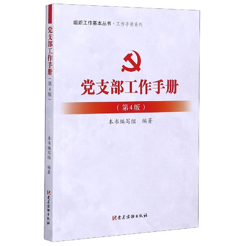 党支部工作手册（第4版）/工作手册系列/组织工作基本丛书