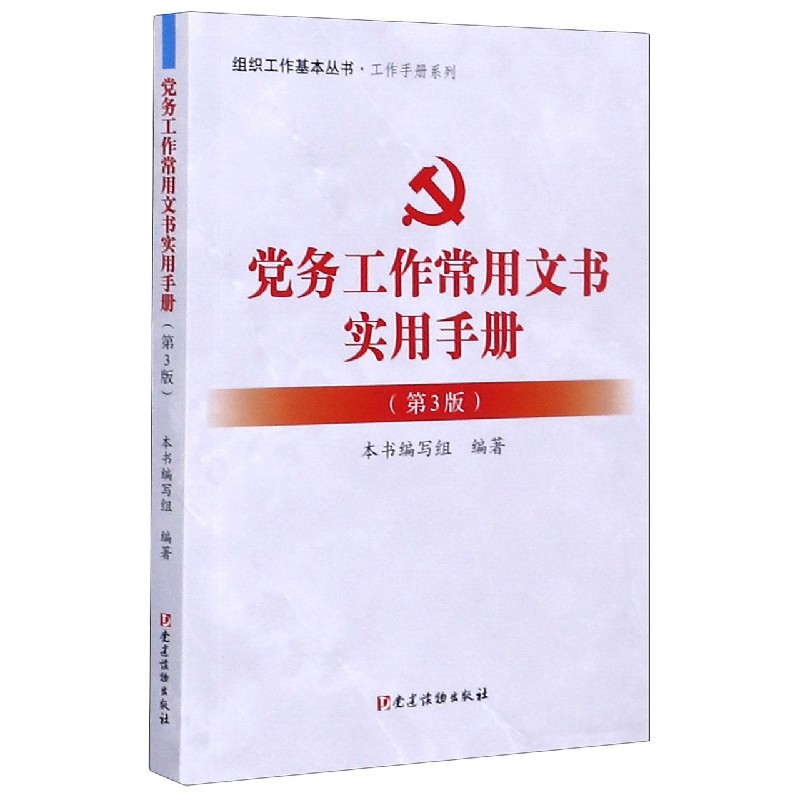 党务工作常用文书实用手册（第3版）/工作手册系列/组织工作基本丛书