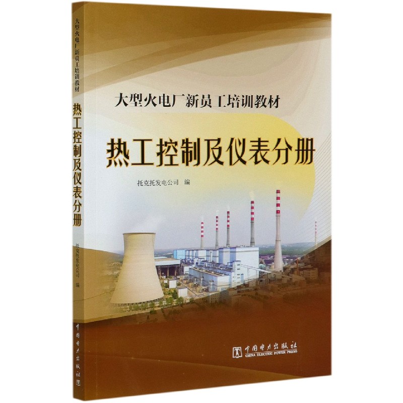 大型火电厂新员工培训教材（热工控制及仪表分册）