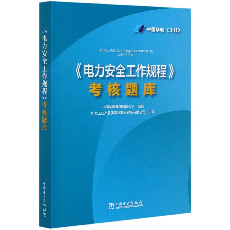 电力安全工作规程考核题库