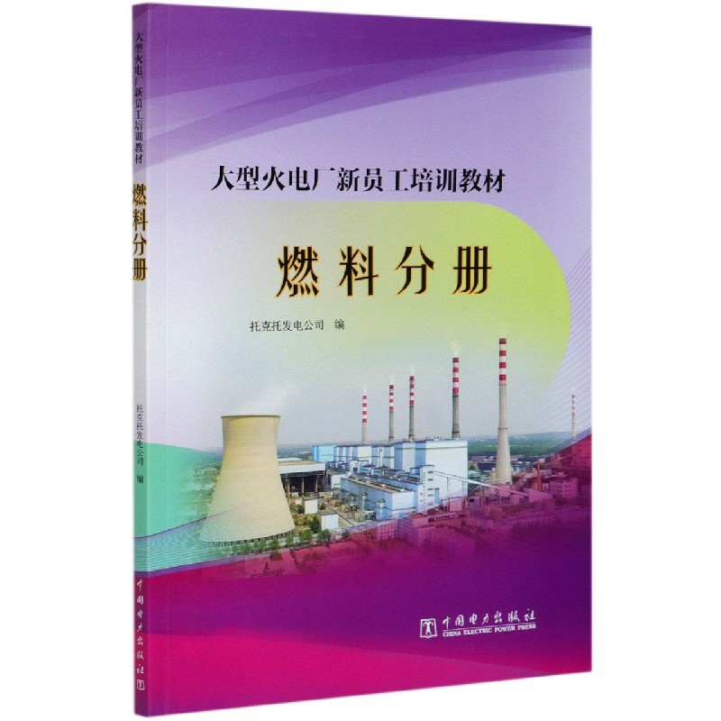 大型火电厂新员工培训教材（燃料分册）