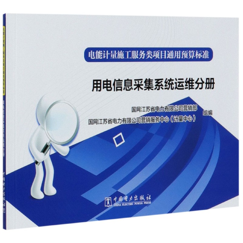 电能计量施工服务类项目通用预算标准（用电信息采集系统运维分册）