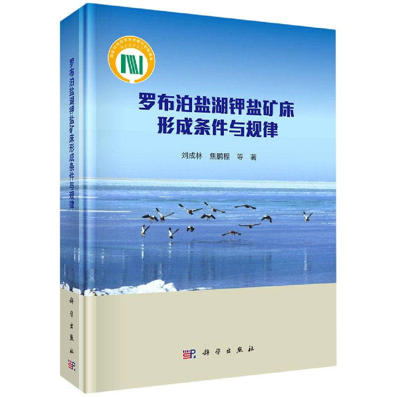 罗布泊盐湖钾盐矿床形成条件与规律（精）