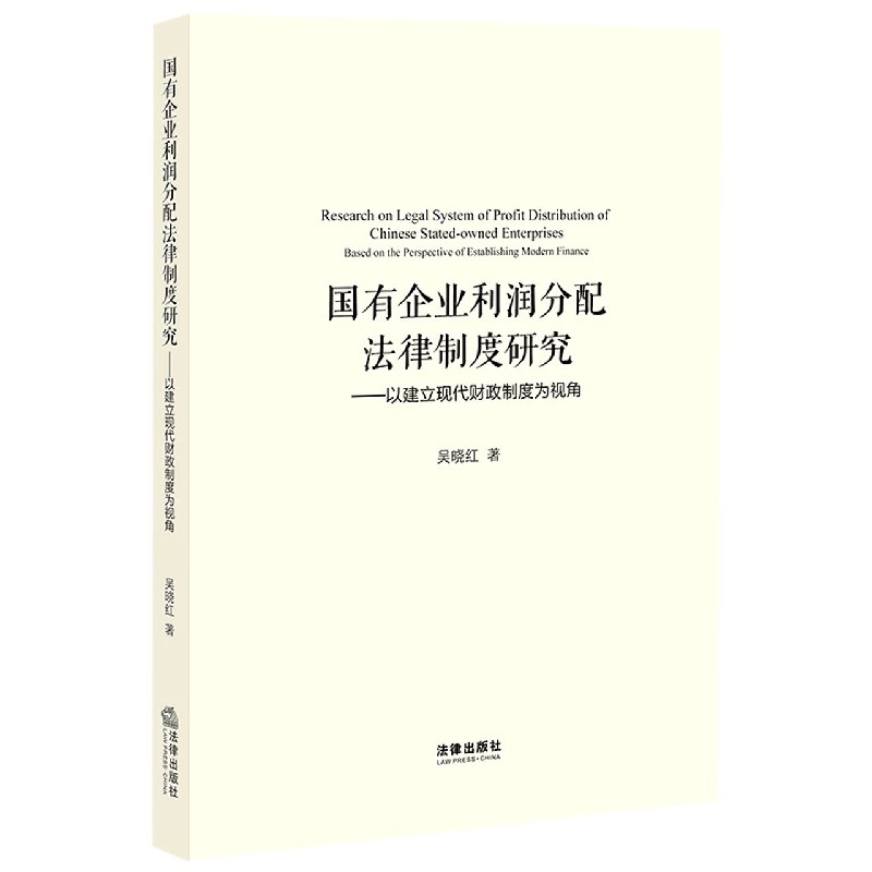 国有企业利润分配法律制度研究--以建立现代财政制度为视角