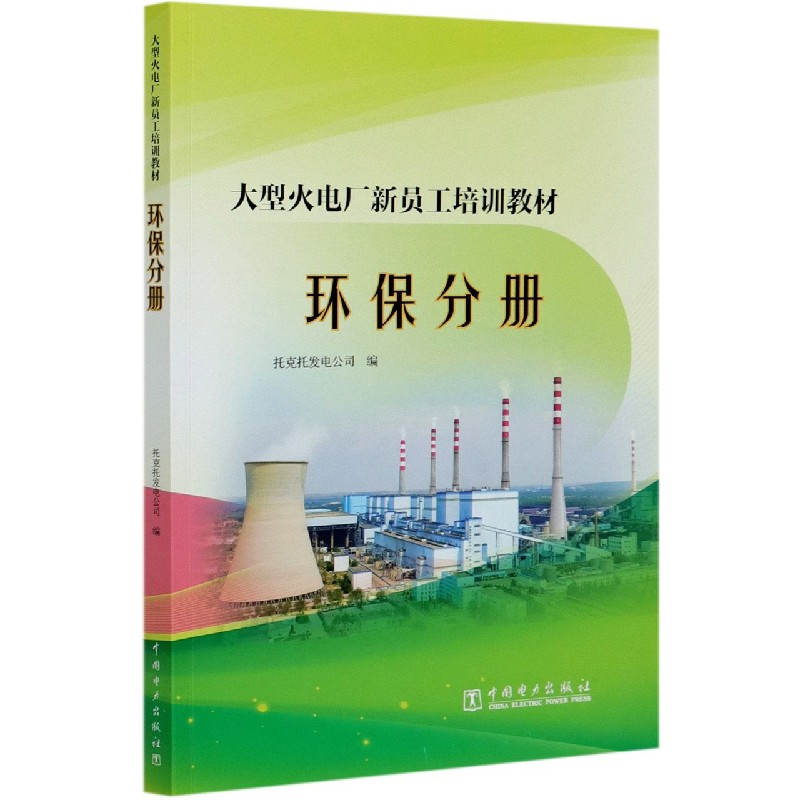 大型火电厂新员工培训教材（环保分册）