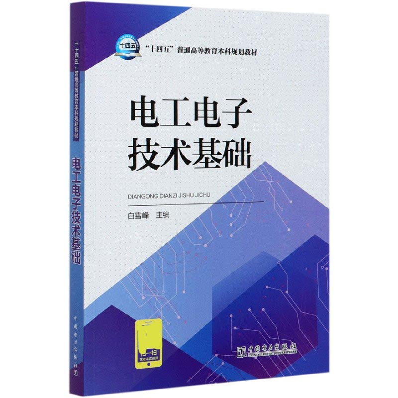 电工电子技术基础（十四五普通高等教育本科规划教材）
