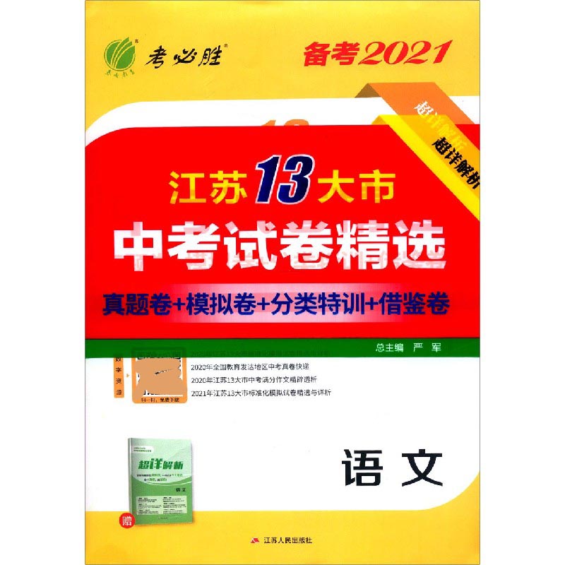 语文（备考2021）/江苏13大市中考试卷精选