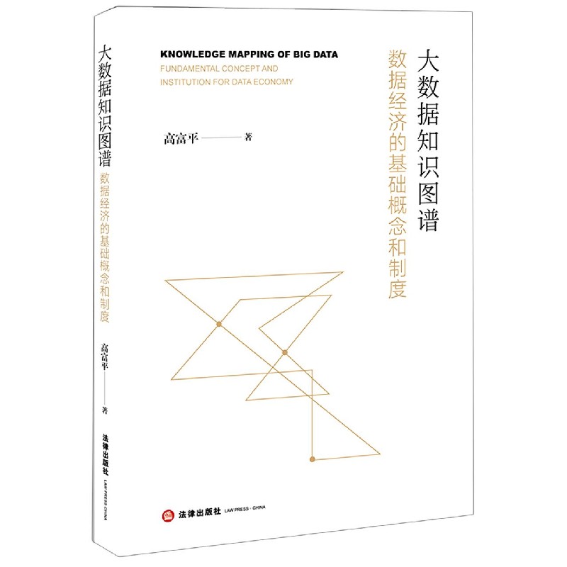 大数据知识图谱（数据经济的基础概念和制度）