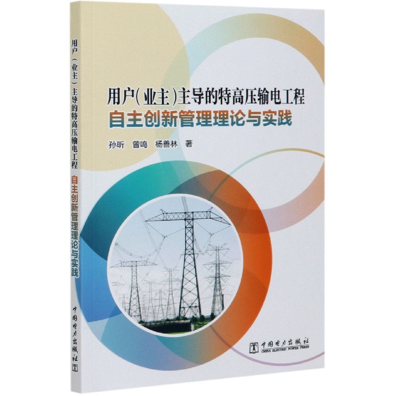 用户主导的特高压输电工程自主创新管理理论与实践