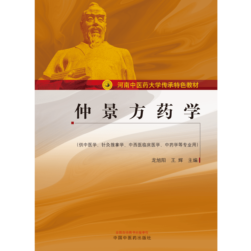 仲景方药学——河南中医药大学传承特色教材
